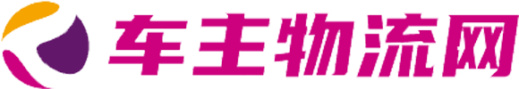 车主物流网